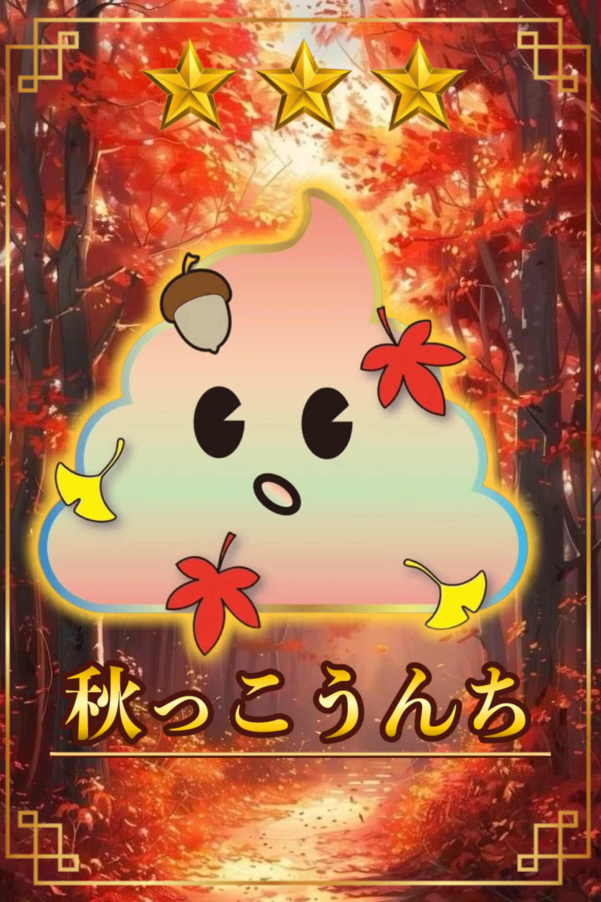 秋っこうんち　星3