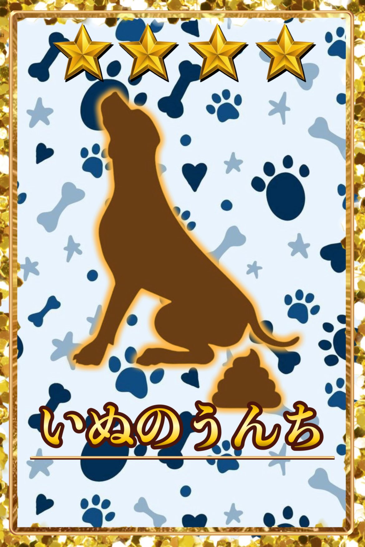 いぬのうんち　星4