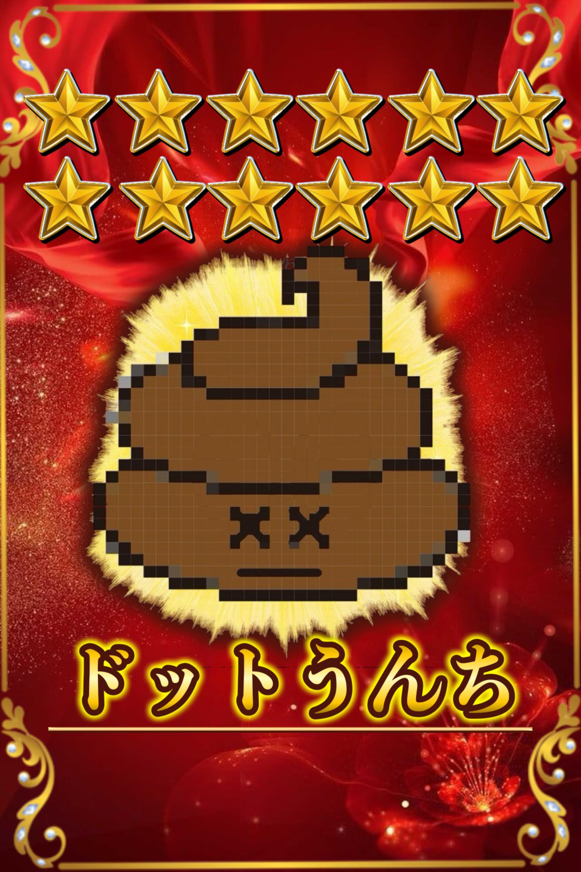 ドットうんち　星12