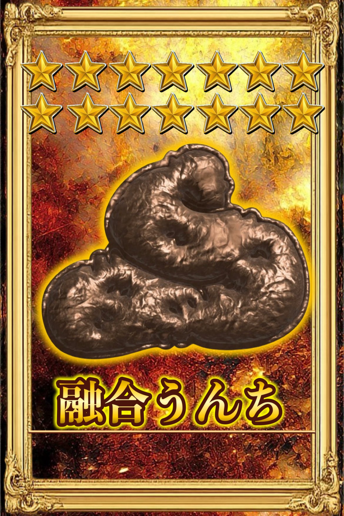 融合うんち　星１4