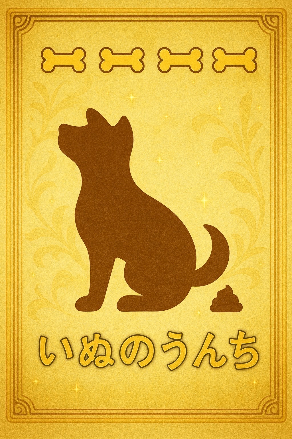 いぬのうんち　星４